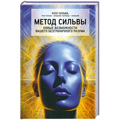 Метод Сильвы. Новые возмож.вашего безгранич.разума
