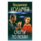 Смерть по любви