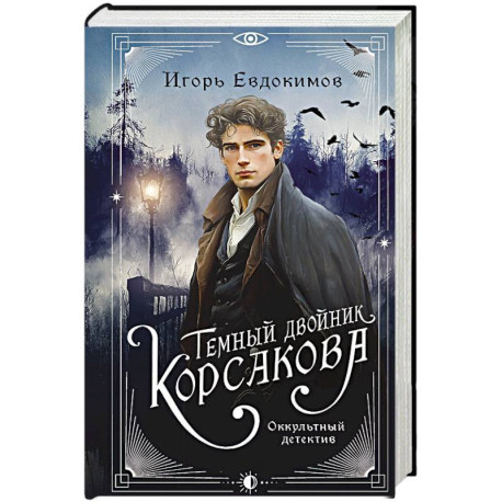 Темный двойник Корсакова. Оккультный детектив
