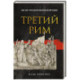 Третий Рим: 500 лет русской имперской идеи