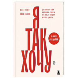 Я так хочу. Распаковать свои желания и открыть тот секс, о котором хочется кричать