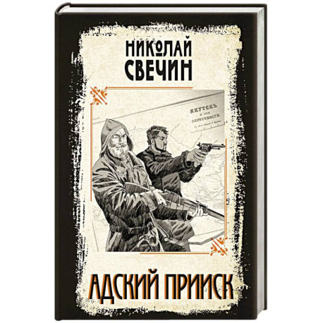Адский прииск