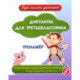 Диктанты для третьеклассника: тренажёр