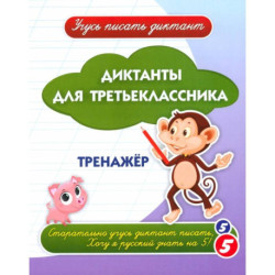 Диктанты для третьеклассника: тренажёр