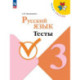 Русский язык 3 класс. Тесты