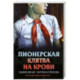 Пионерская клятва на крови