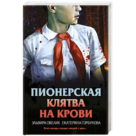 Пионерская клятва на крови