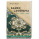 Байки Семёныча. Вот тебе – два