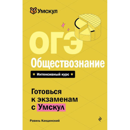 ОГЭ. Обществознание