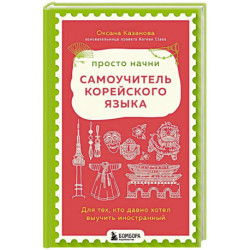 Просто начни. Самоучитель корейского языка. Для тех, кто давно хотел выучить иностранный
