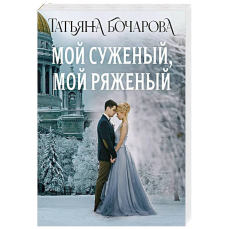 Мой суженый, мой ряженый