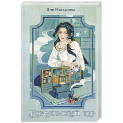 Королевский тур