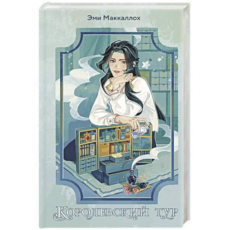 Королевский тур