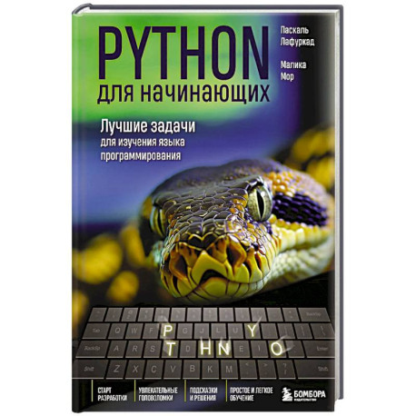 Python для начинающих. Лучшие задачи для изучения языка программирования