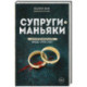 Супруги-маньяки. История серийных убийц Фреда и Роуз Уэст