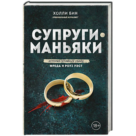 Супруги-маньяки. История серийных убийц Фреда и Роуз Уэст