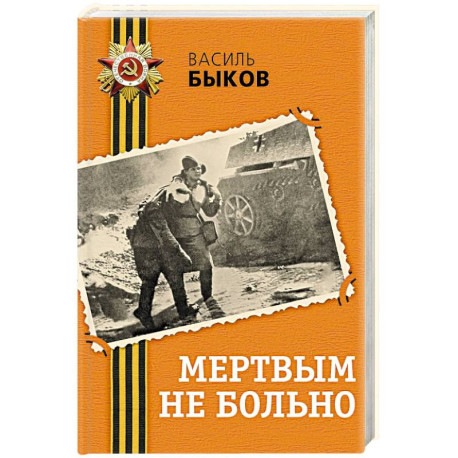 Мертвым не больно