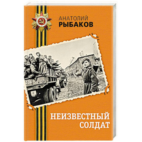 Неизвестный солдат