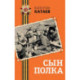 Сын полка
