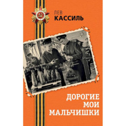 Дорогие мои мальчишки