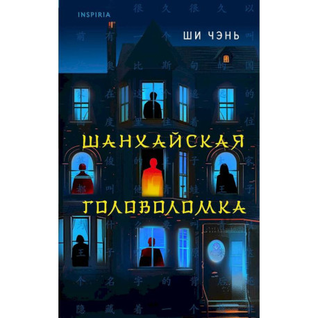 Китайский Шерлок Холмс. Шанхайская головоломка. Убийство на Острове-тюрьме ( Комплект из 2-х книг)
