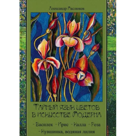 Тайный язык цветов в искусстве модерна