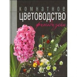 Энциклопедия комнатное цветоводство