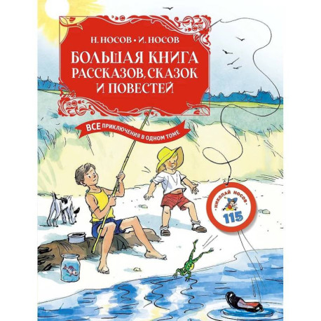 Большая книга рассказов, сказок и повестей .Все приключения в одном томе