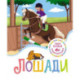 Лошади