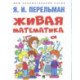 Живая математика