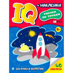 До Луны и обратно. Рисуем по точкам (40 наклеек)