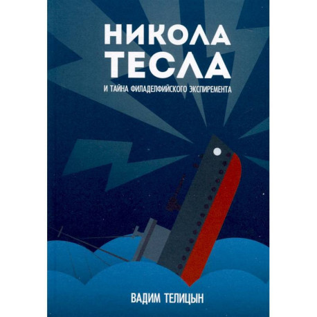 Никола Тесла и тайна Филадельфийского эксперимента