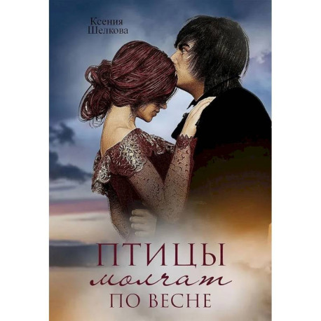 Птицы молчат по весне