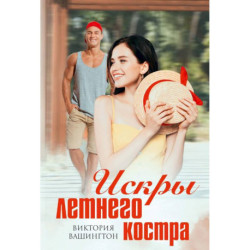 Искры летнего костра