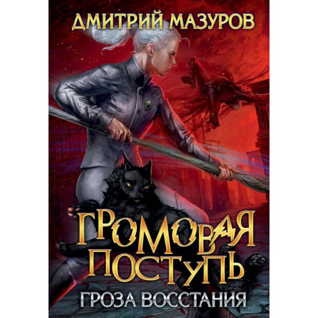 Громовая поступь 5. Гроза восстания