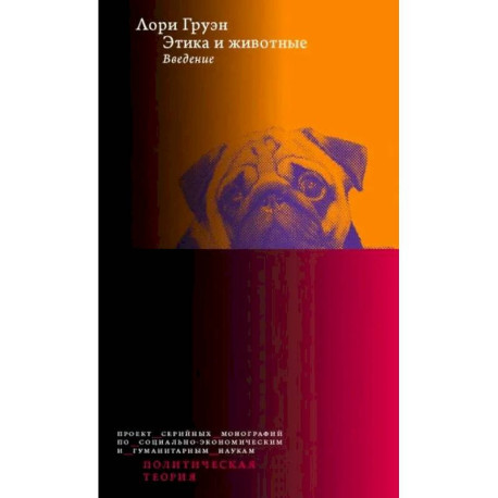 Этика и животные. Введение