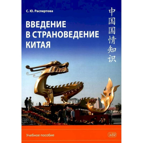Введение в страноведение Китая: Учебное пособие