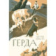 Герда