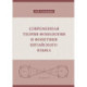 Современная теория фонологии и фонетики китайского языка. Сборник теоретических статей