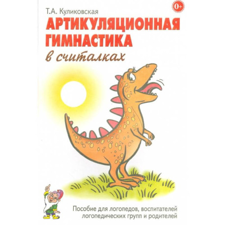 Артикуляционная гимнастика в считалках. Пособие для логопедов, воспитателей логопедических групп и родителей