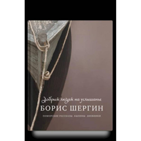 Добрым людям на услышанье. Поморские рассказы. Былины. Дневники