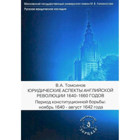 Юридические аспекты английской революции 1640-1660 г. Период конституционной борьбы: ноябрь 1640- август 1642 г.: