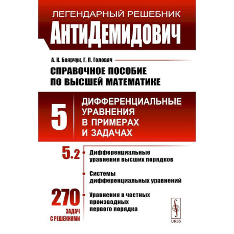 АнтиДемидович. Том 5. Часть 2. Дифференциальные уравнения высших порядков, системы дифференциальных уравнений,