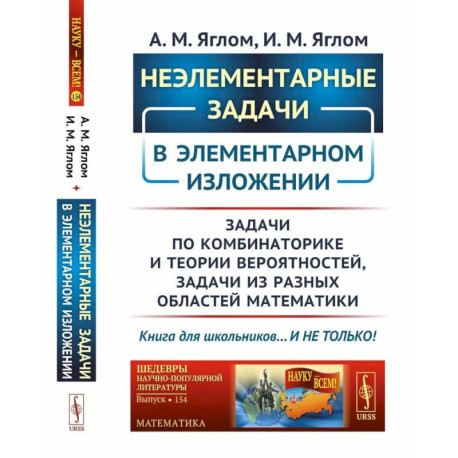 Неэлементарные задачи в элементарном изложении: Задачи по комбинаторике и теории вероятностей, задачи из разных