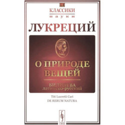 О природе вещей: Билингва латинско-русский