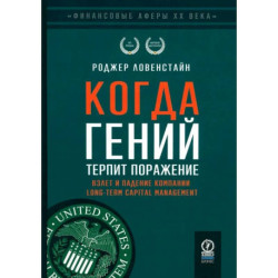 Когда гений терпит поражение. Взлет и падение компании Long-Term Capital Management, или Как один небольшой банк создал
