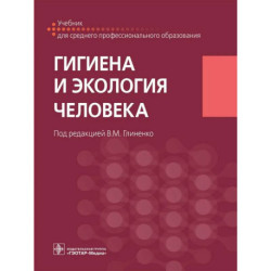 Гигиена и экология человека. Учебник