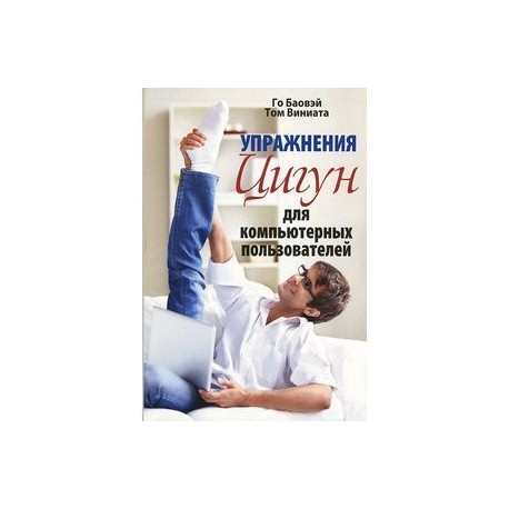 Упражнения цигун для компьютерных пользователей