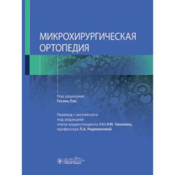 Микрохирургическая ортопедия
