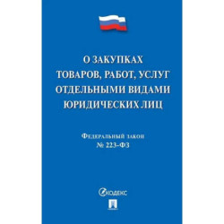 О закупках товаров, работ, услуг отдельными видами юридических лиц
